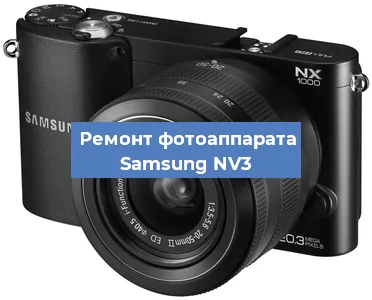 Ремонт фотоаппарата Samsung NV3 в Самаре